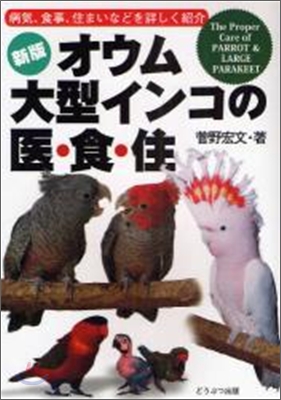 オウム,大型インコの醫.食.住