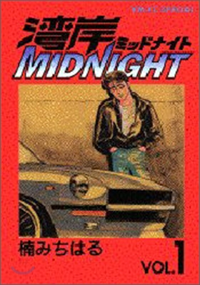 灣岸midnight 1