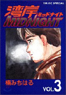 灣岸midnight 3