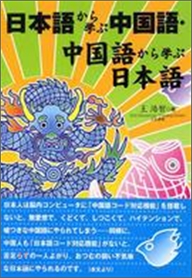 日本語から學ぶ中國語.中國語から學ぶ日本語