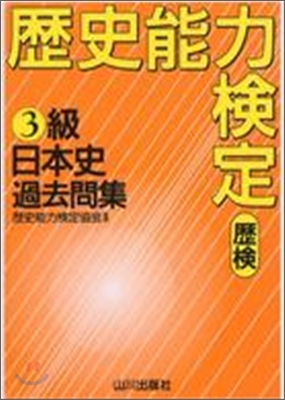 歷史能力檢定3級日本史過去問集 解答.解說