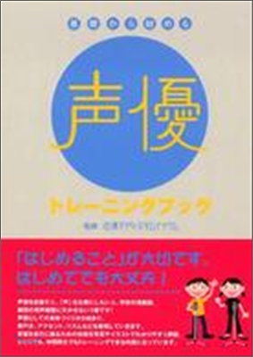 基礎から始める聲優トレ-ニングブック