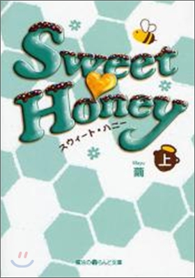 Sweet Honey(上)