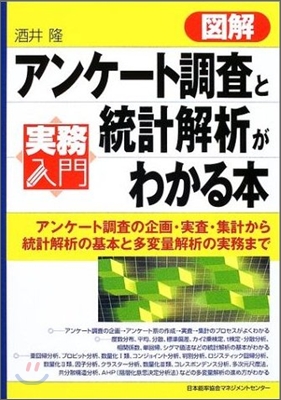 實務入門 圖解アンケ-ト調査と統計解析がわかる本