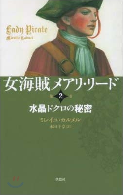 女海賊メアリ.リ-ド(第2卷)水晶ドクロの秘密