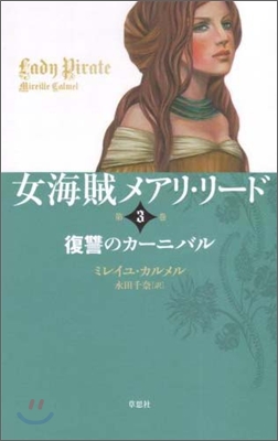 女海賊メアリ.リ-ド(第3卷)復讐のカ-ニバル