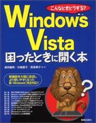 Windows Vista 困ったときに開く本