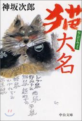 猫大名