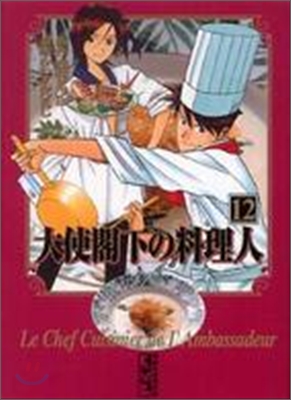 大使閣下の料理人