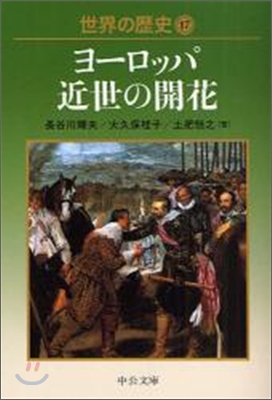 世界の歷史(17)ヨ-ロッパ近世の開花