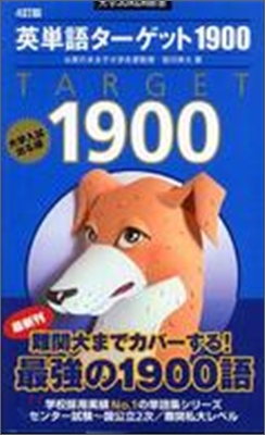 英單語タ-ゲット1900