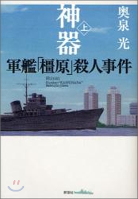 神器 軍艦「かしはら」殺人事件(上)