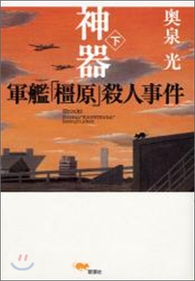 神器 軍艦「かしはら」殺人事件(下)