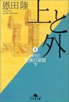 上と外(4)神神と死者の迷宮 下