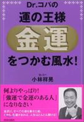 Dr.コパの運の王樣「金運」をつかむ風水