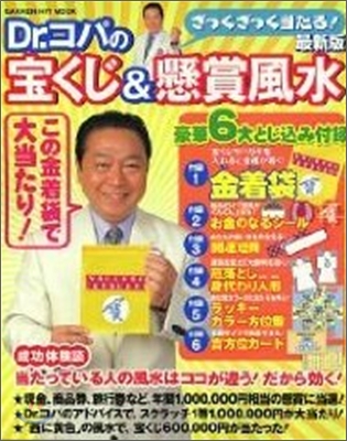 Dr.コパのざっくざっく當たる!寶くじ&懸賞風水 2006年 最新版