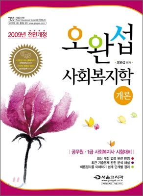 2009 오완섭 사회복지학개론