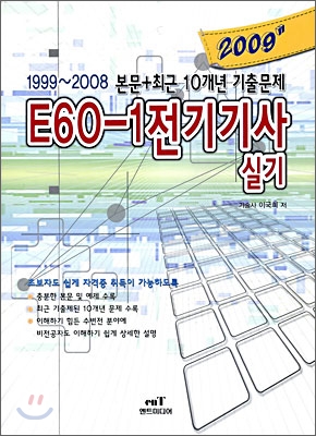 2009 E 60-1 전기기사 실기