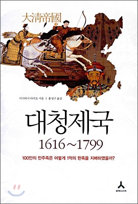 대청제국 1616~1799