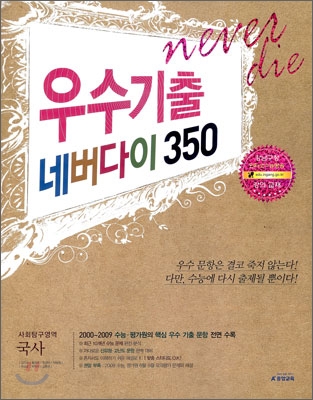 A+ 우수기출 네버다이 350 사회탐구영역 국사 (2009년)