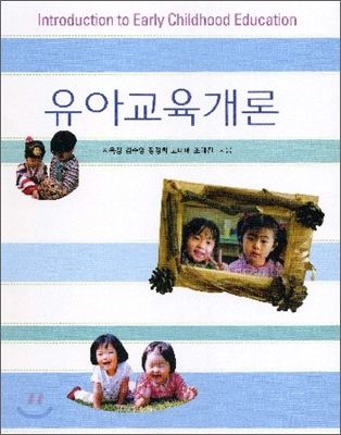 유아교육개론 (지옥정)