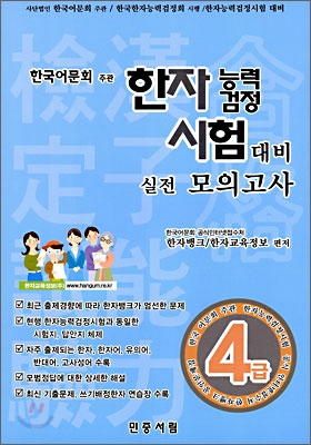 한자능력검정시험 대비 실전모의고사 4급