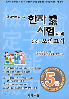 한자능력검정시험 대비 실전모의고사 5급