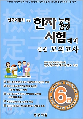 한자능력검정시험 대비 실전모의고사 6급