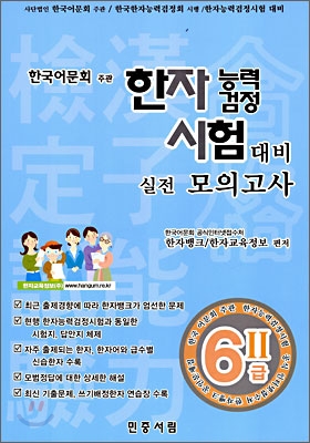 한자능력검정시험 대비 실전모의고사 6급 2