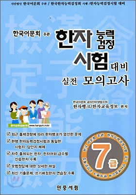 한자능력검정시험 대비 실전모의고사 7급