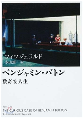 ベンジャミン.バトン 數奇な人生