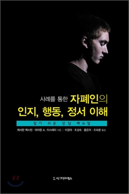 [중고-최상] 사례를 통한 자폐인의 인지, 행동, 정서 이해