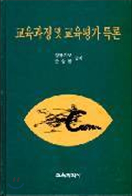 교육과정 및 교육평가 특론