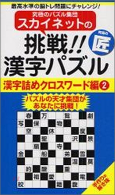 スカイネットの挑戰!!漢字パズル漢字詰めクロスワ-ド編(2)