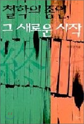 철학의 종언, 그 새로운 시작