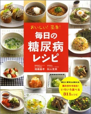 おいしい!簡單!每日の糖尿病レシピ