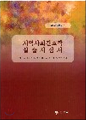 지역 사회 간호학 실습 지침서 1