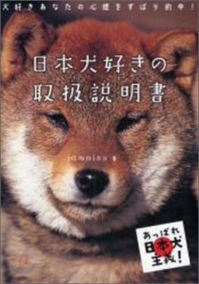 日本犬好きの取扱說明書(トリセツ)