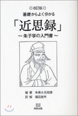 基礎からよくわかる「近思錄」