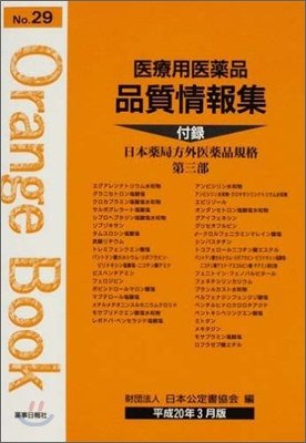 醫療用醫藥品品質情報集 平成20年3月版