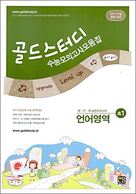 Gold Study 수능모의고사 모음집 언어영역 고 1 (8절)(2009년)