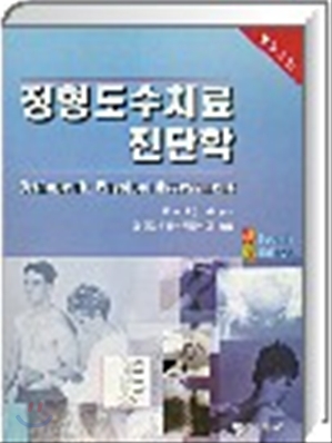 정형도 수치료 진단학