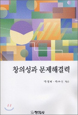 창의성과 문제해결력