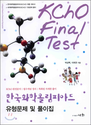한국화학올림피아드 예상문제 및 풀이집