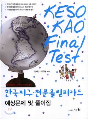 한국지구&#183;천문올림피아드 KESO KAO Final Test