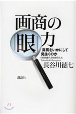 畵商の「眼」力