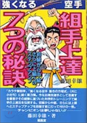 强くなる空手 組手上達7つの秘訣