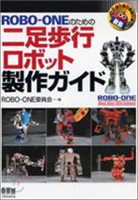 ROBO-ONEのための二足步行ロボット製作ガイド