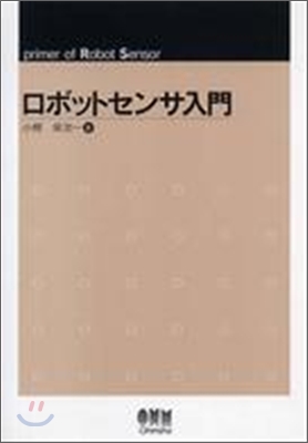 ロボットセンサ入門