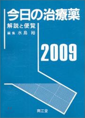 今日の治療藥 解說と便覽 2009